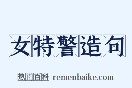 女特警造句是什么意思的图片